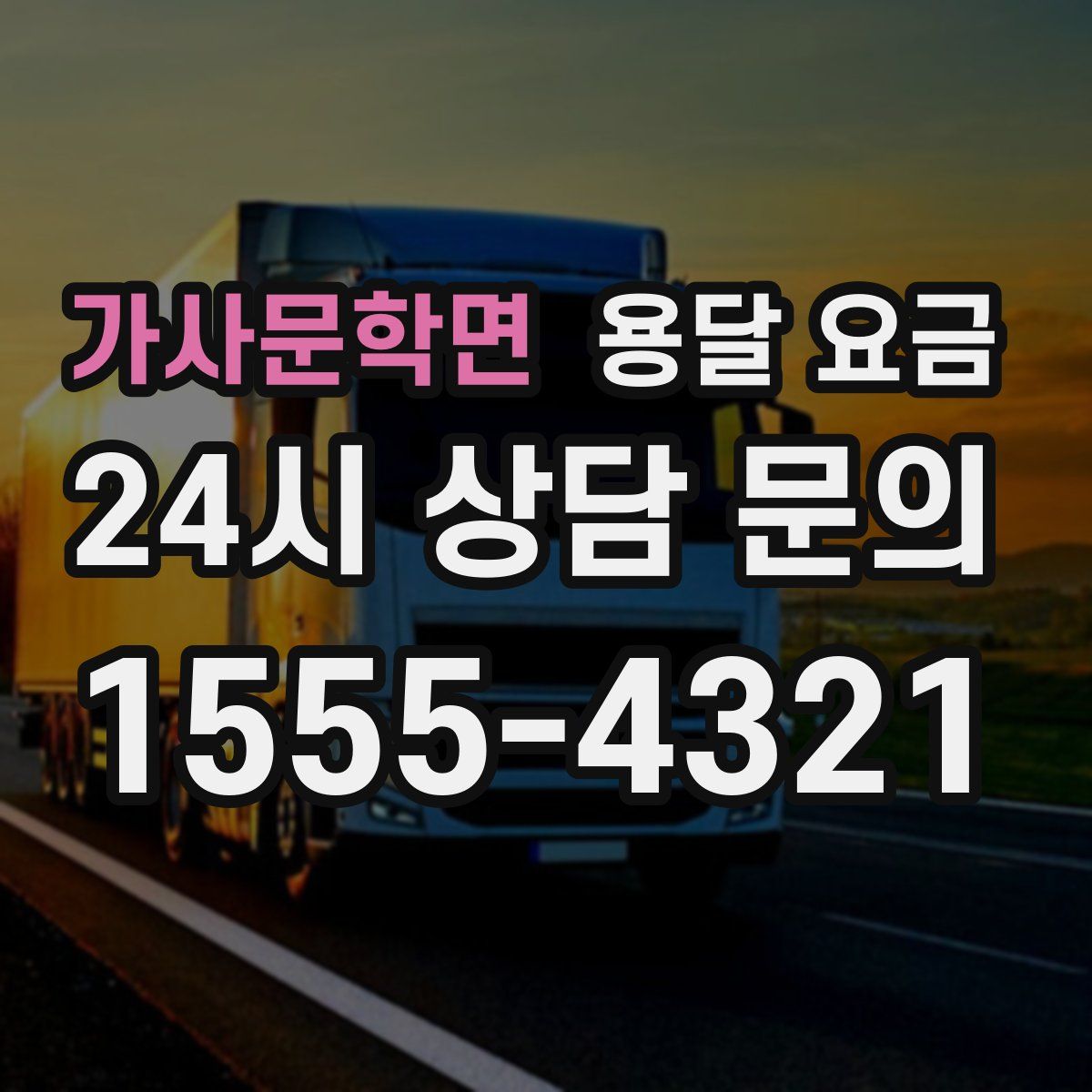 가사문학면 용달 요금