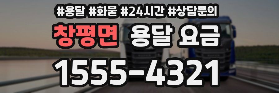 창평면 용달 요금
