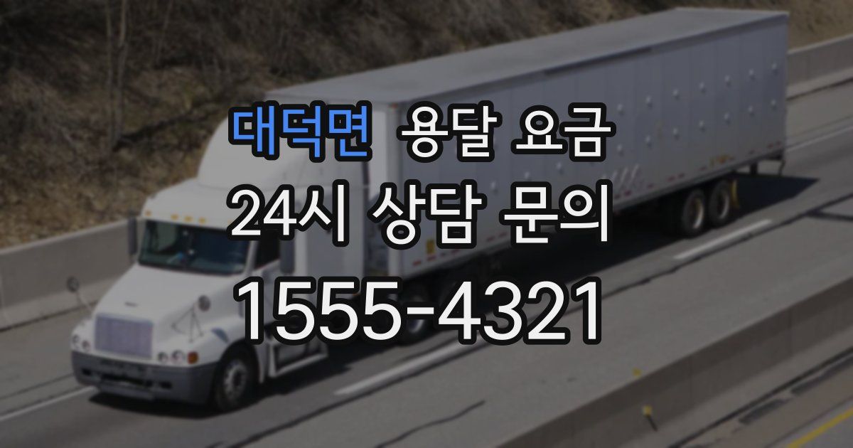 대덕면 용달 요금