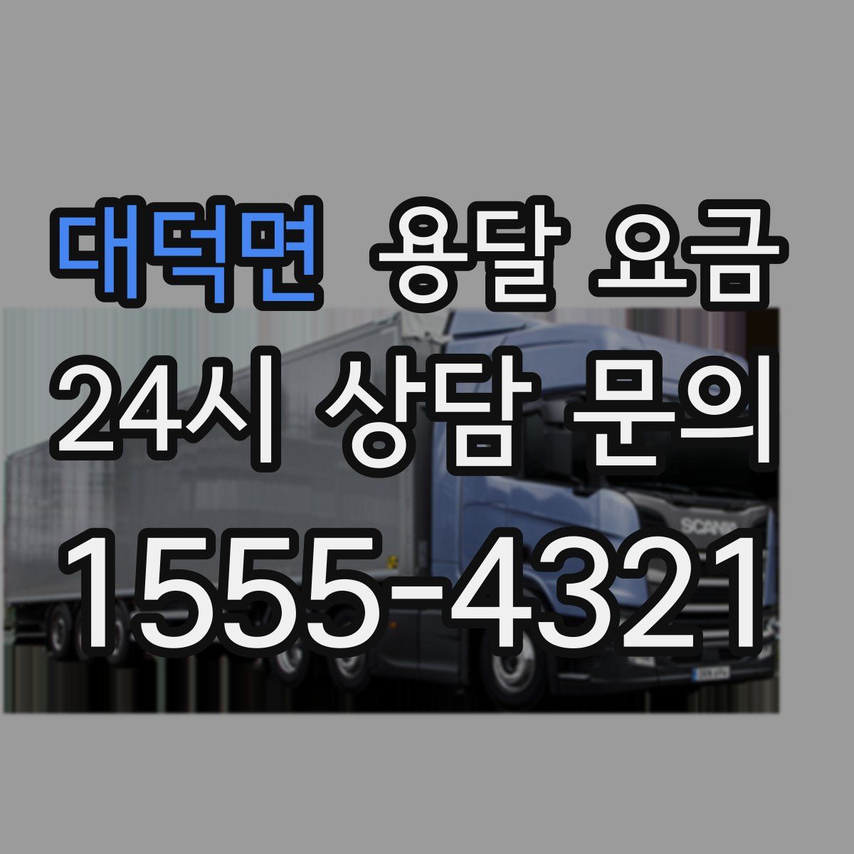 대덕면 용달 요금