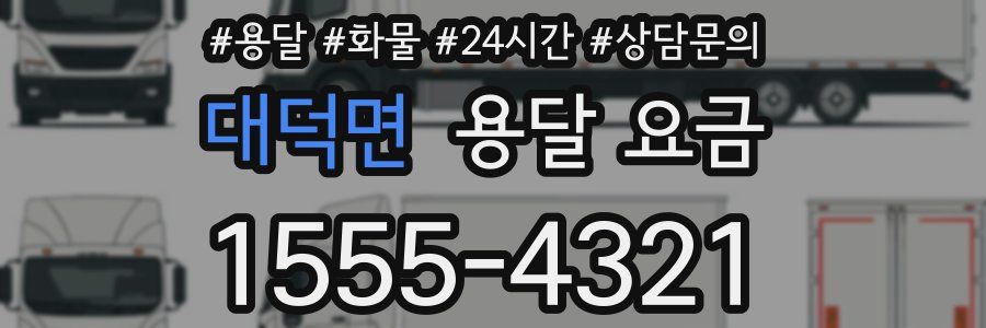 대덕면 용달 요금