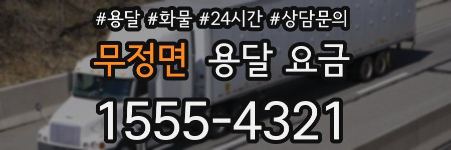 무정면 용달 요금