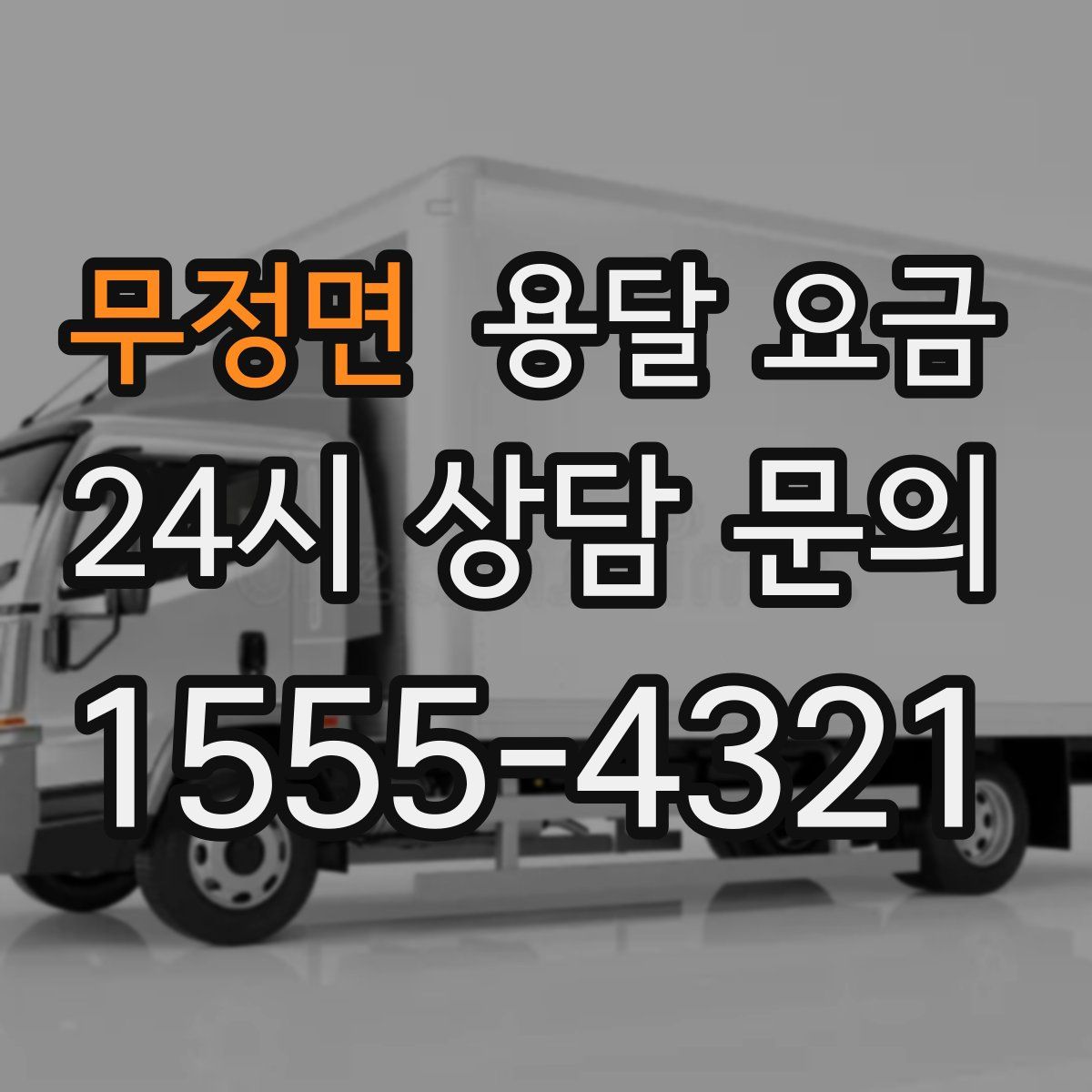 무정면 용달 요금