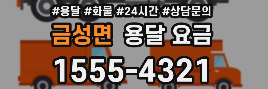 금성면 용달 요금