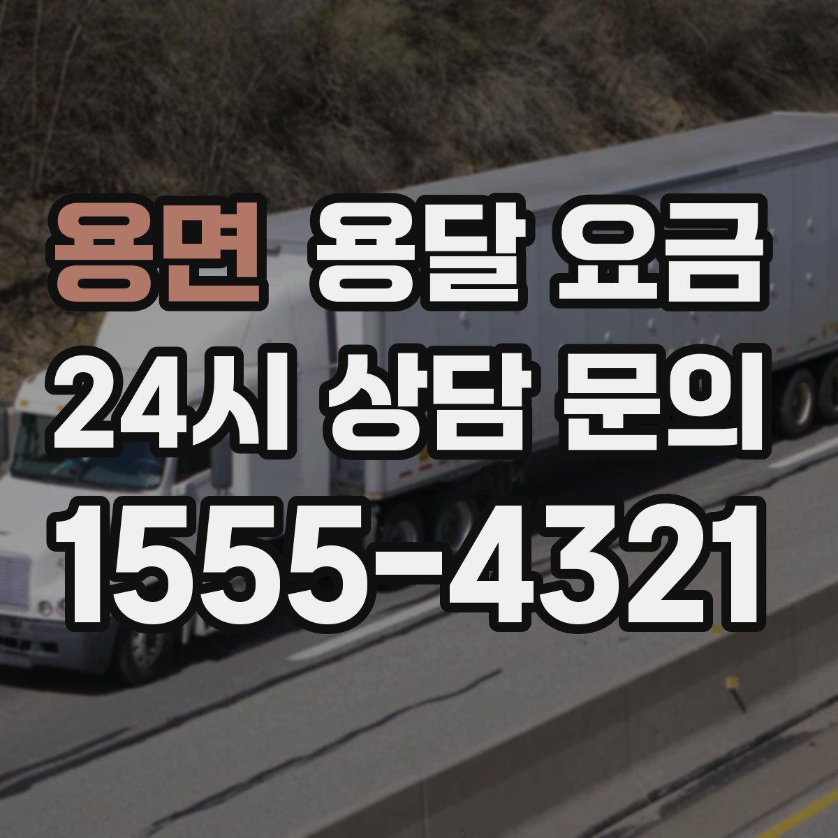 용면 용달 요금