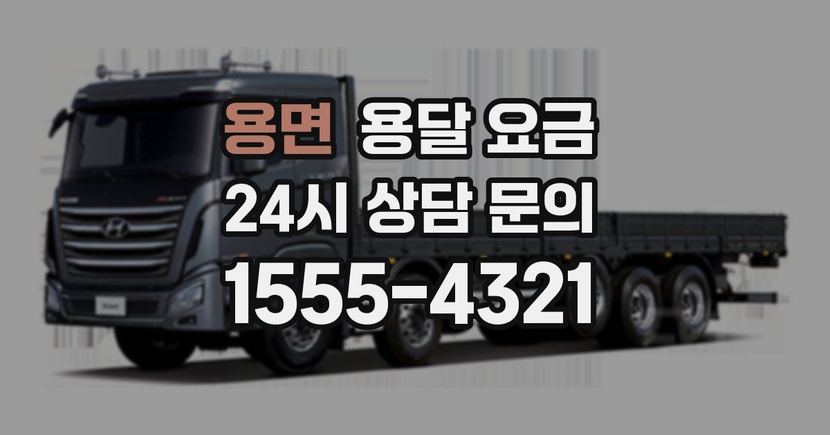 용면 용달 요금