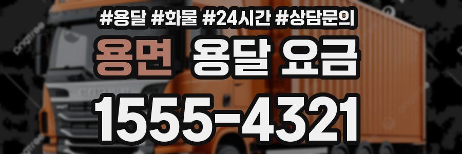 용면 용달 요금