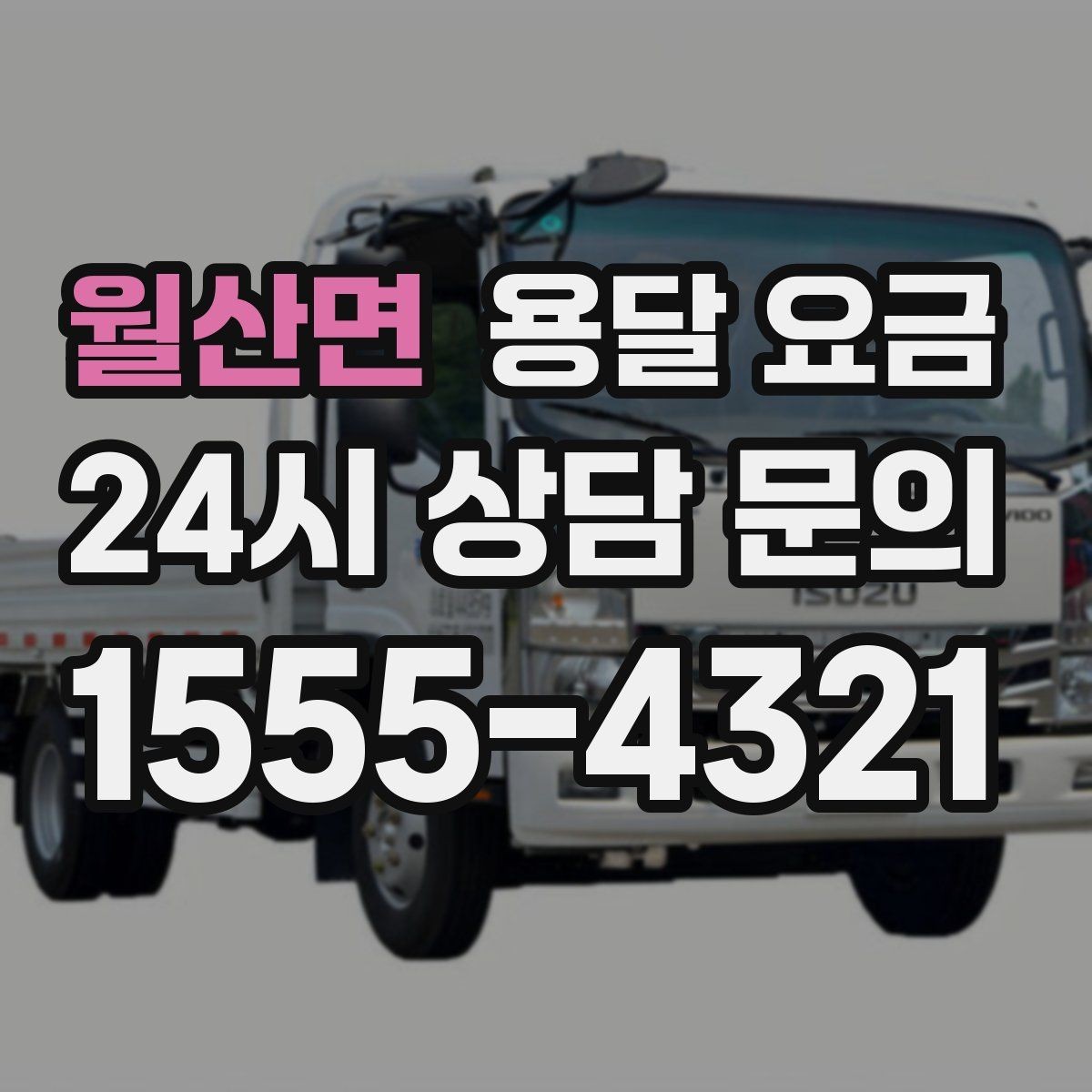 월산면 용달 요금 톨비 처리 방식 정리
