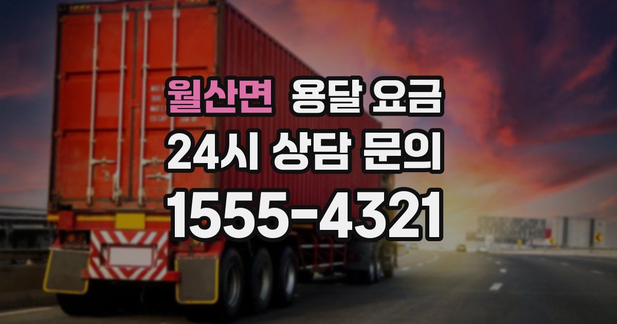 월산면 용달 요금