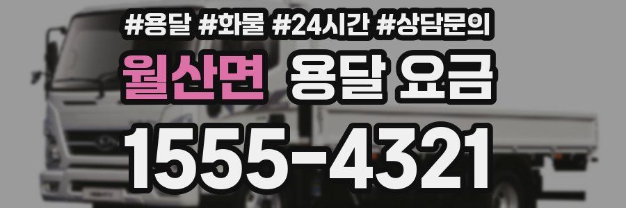 월산면 용달 요금