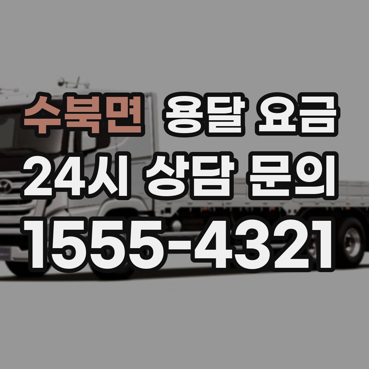 수북면 용달 요금