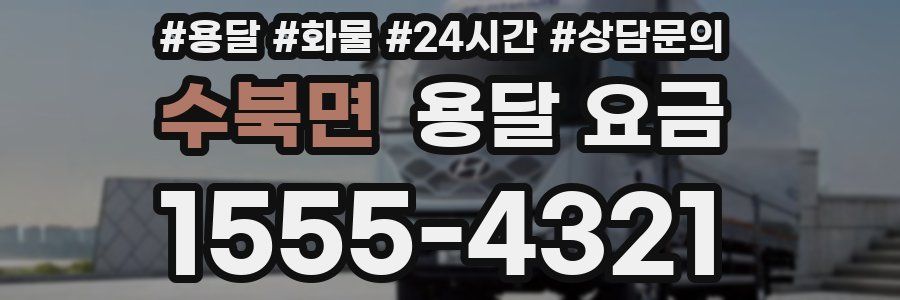 수북면 용달 요금