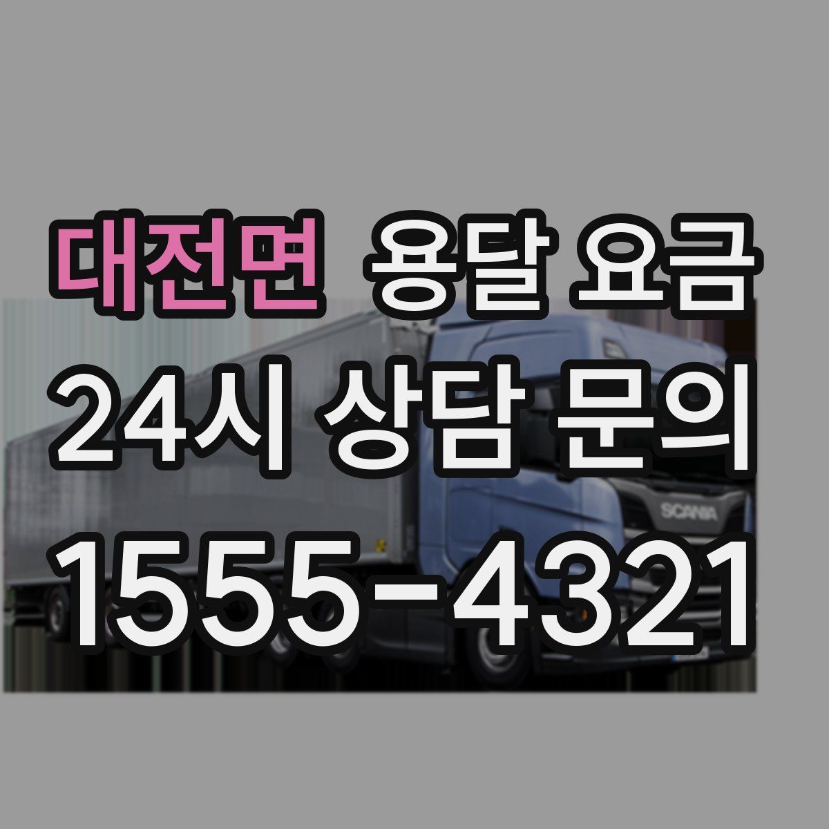 대전면 용달 요금