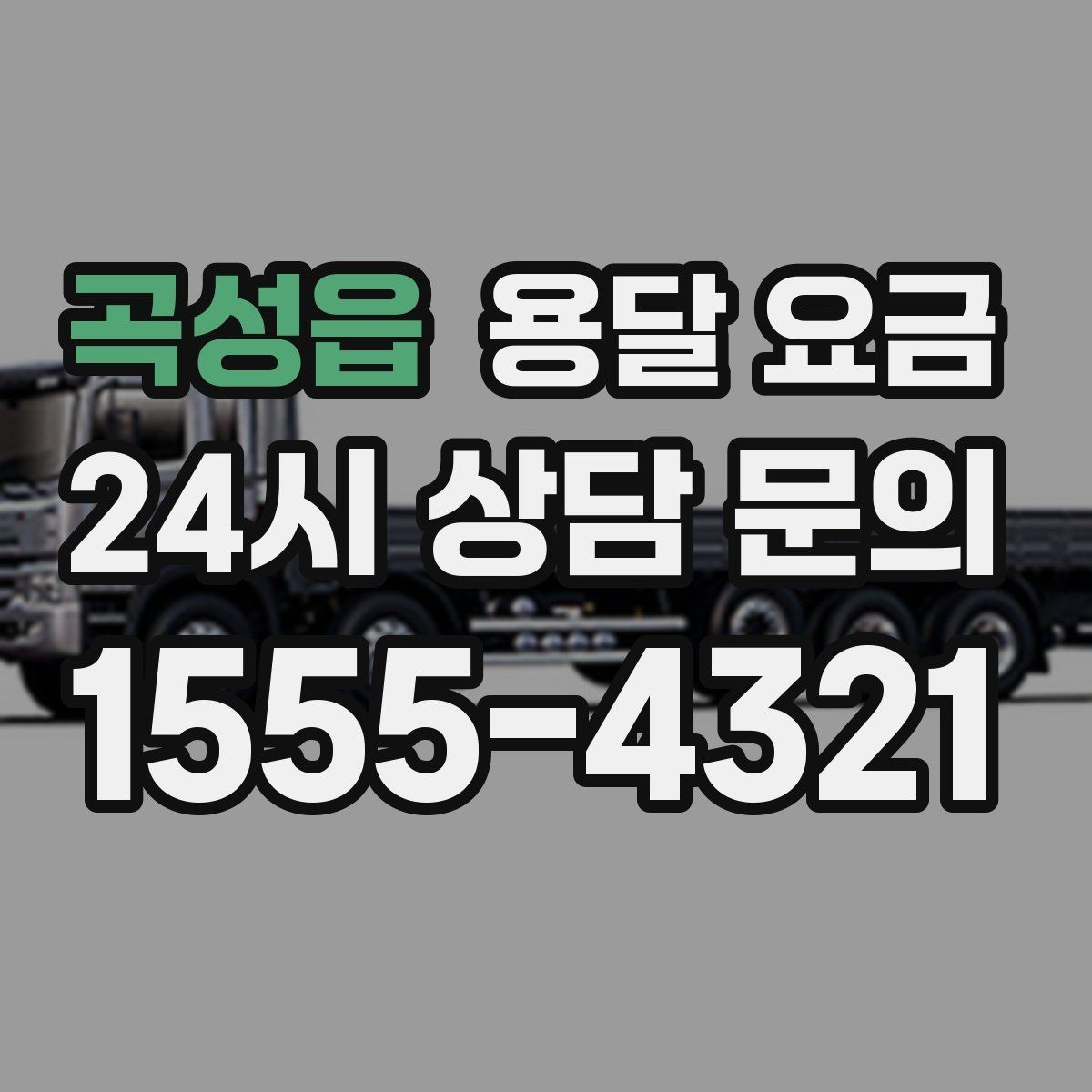 곡성읍 용달 요금 긴급 운송 시 특징