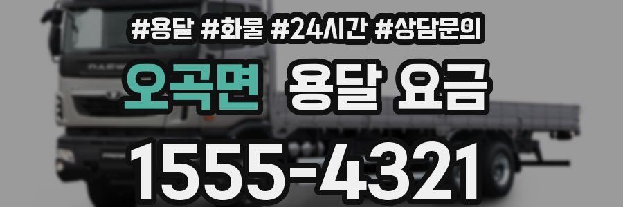 오곡면 용달 요금