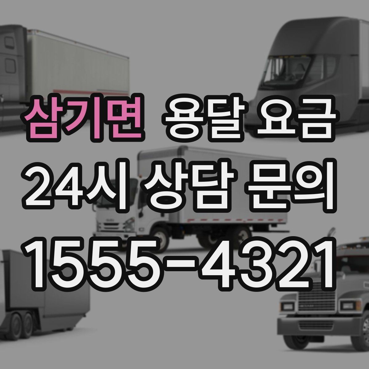 삼기면 용달 요금 기업용 운송과 개인용 차이