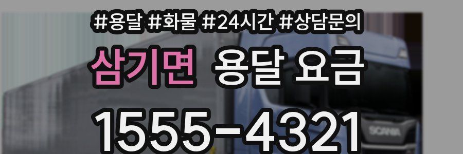 삼기면 용달 요금