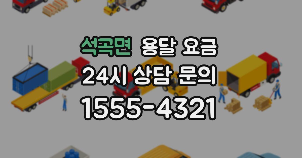 석곡면 용달 요금