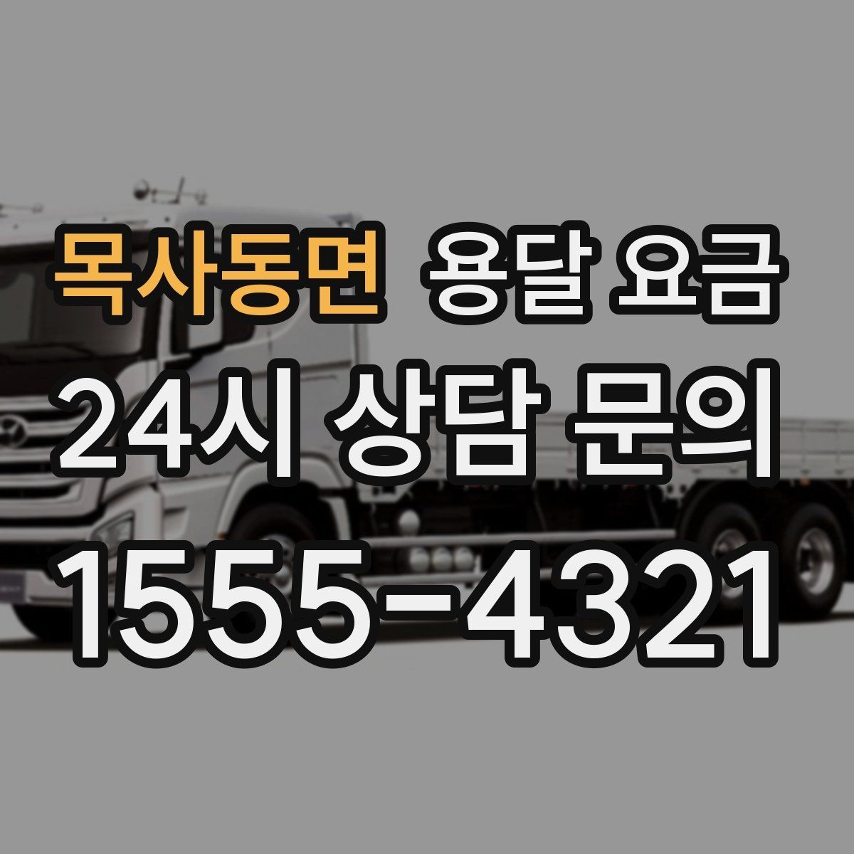 목사동면 용달 요금 가장 중요한 기준 한 가지는 무엇일까
