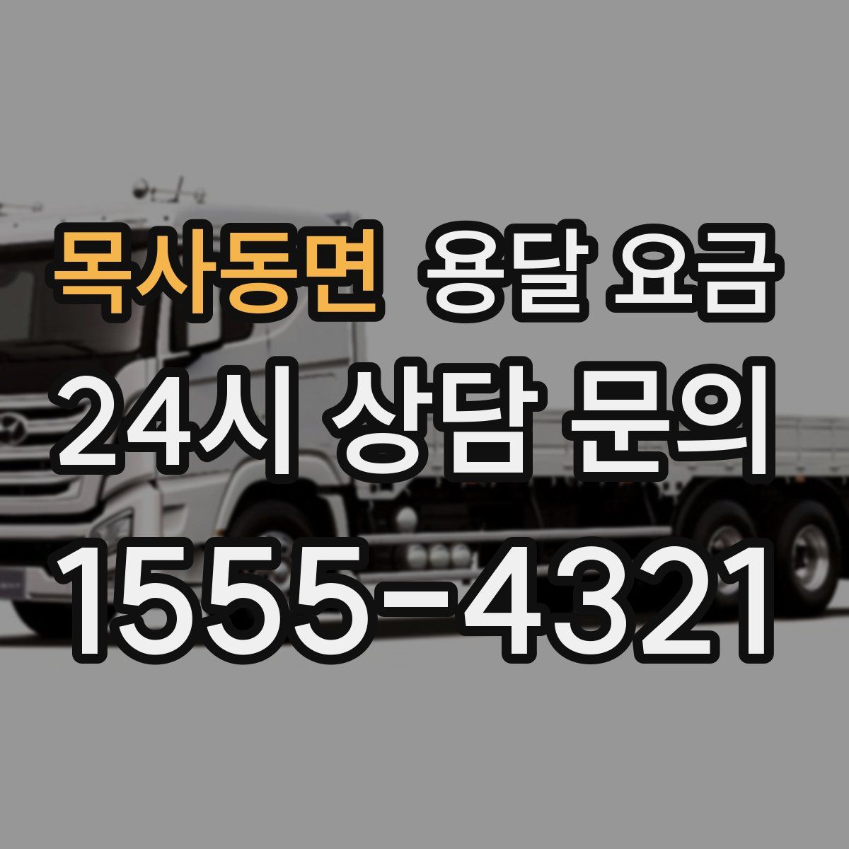 목사동면 용달 요금