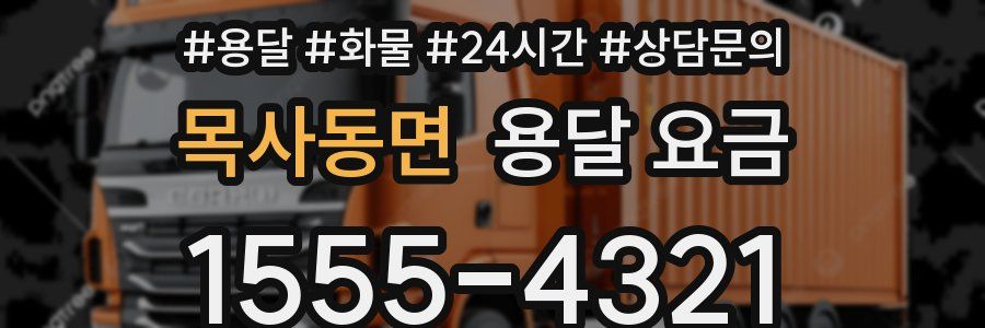 목사동면 용달 요금