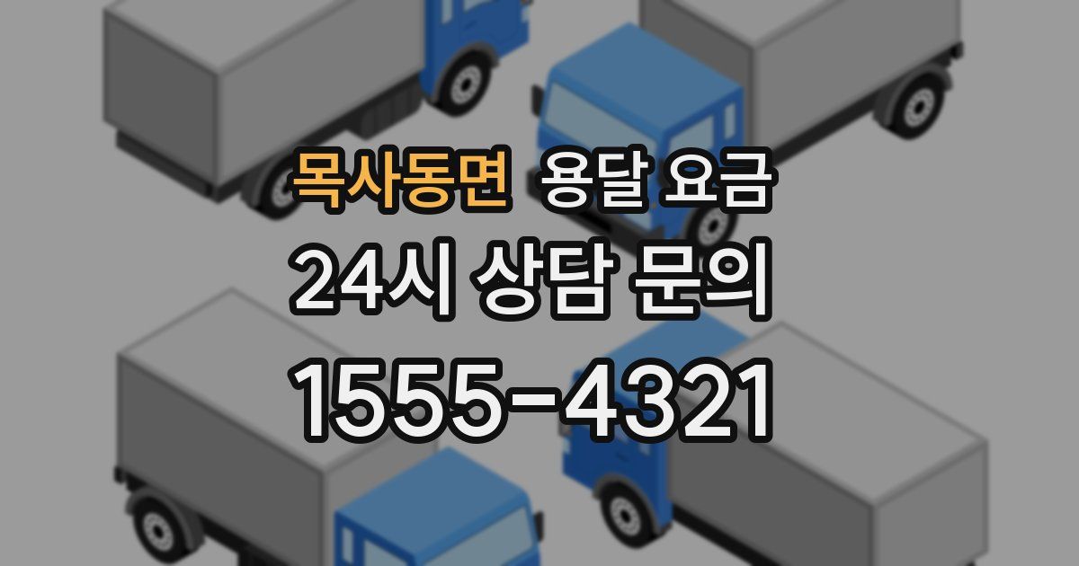 목사동면 용달 요금