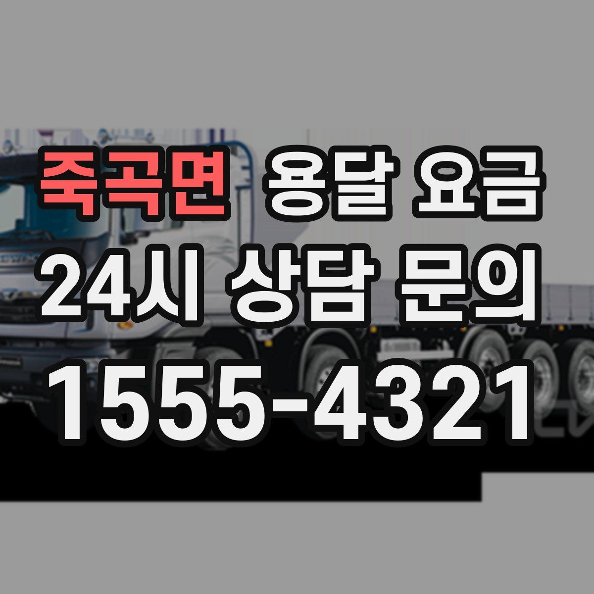 죽곡면 용달 요금