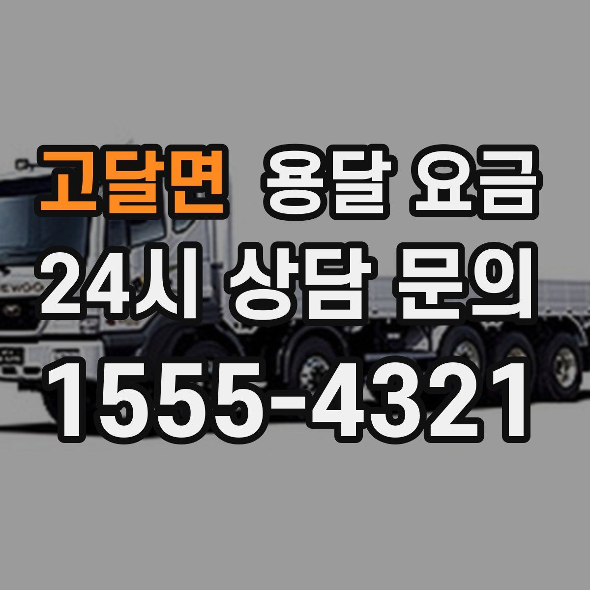 고달면 용달 요금