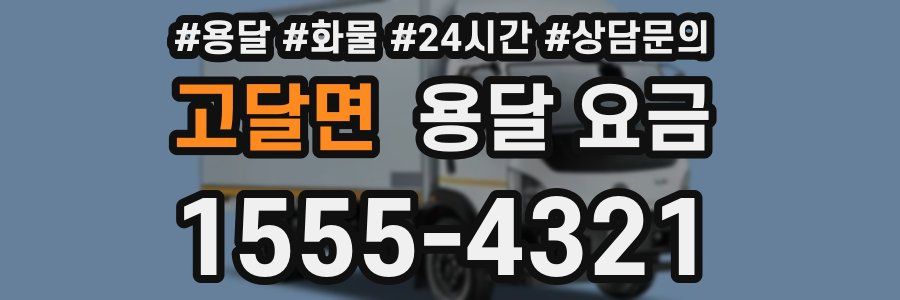 고달면 용달 요금