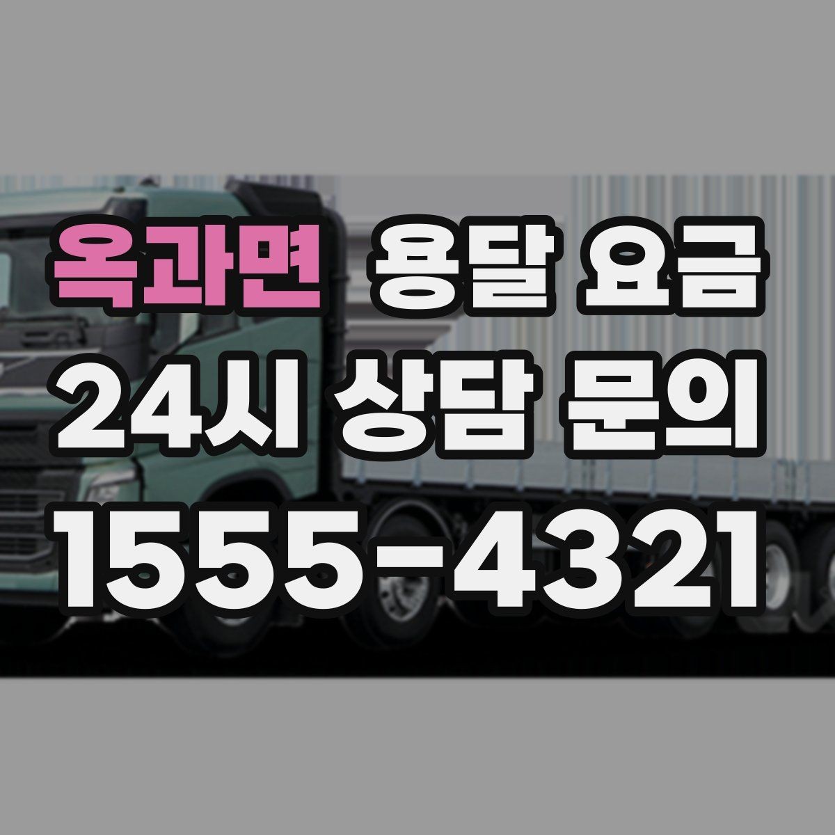 옥과면 용달 요금 긴급 운송 시 특징