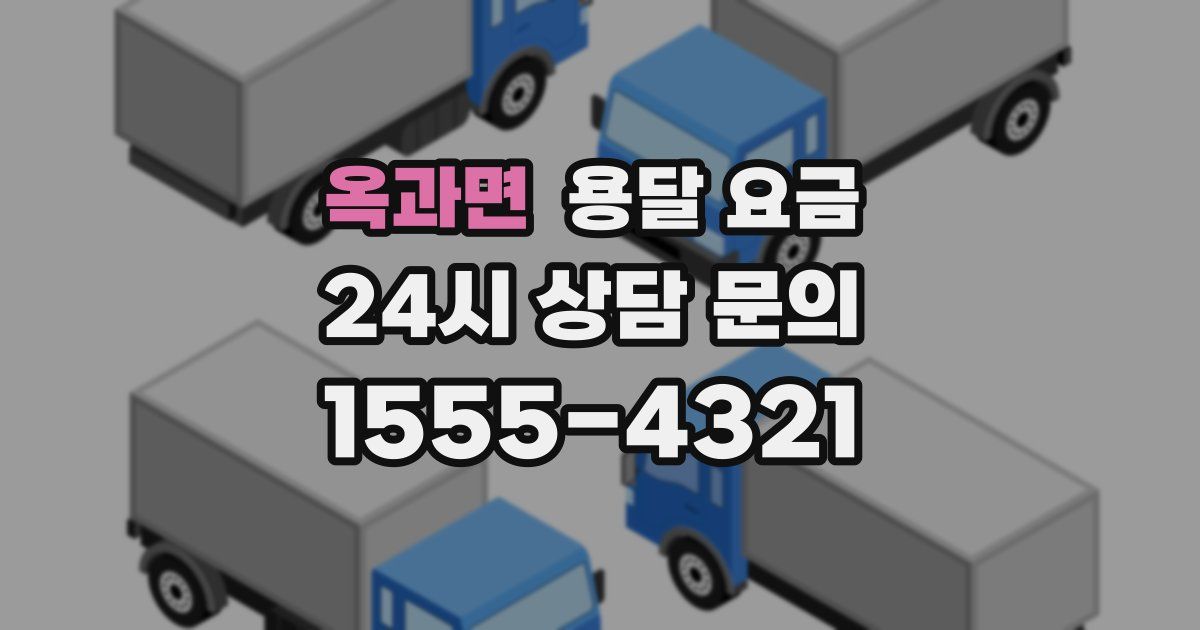 옥과면 용달 요금