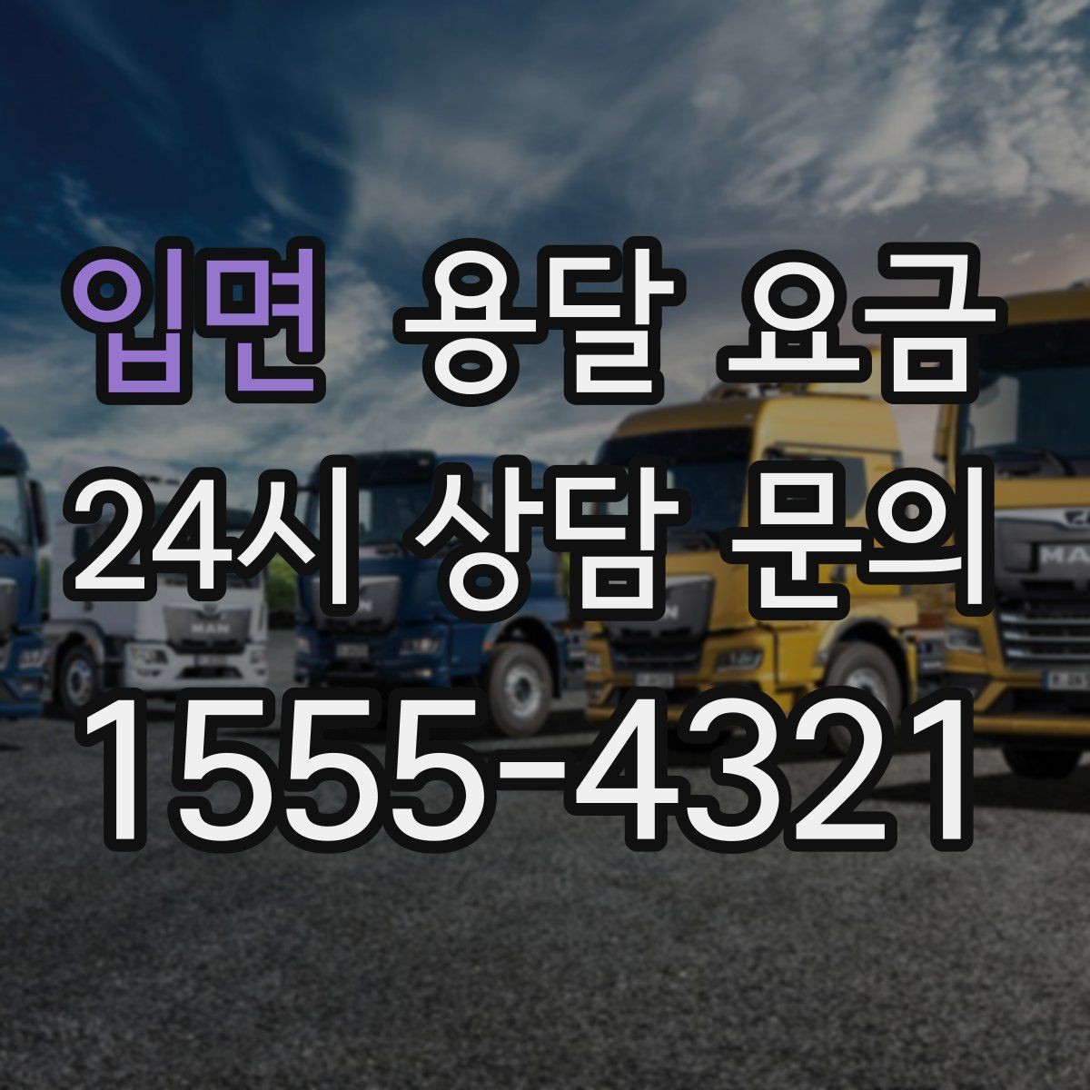 입면 용달 요금 세탁기 이동 시 체크 포인트