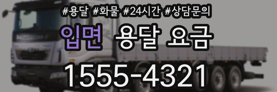 입면 용달 요금