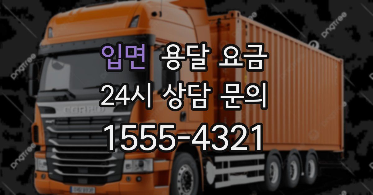 입면 용달 요금