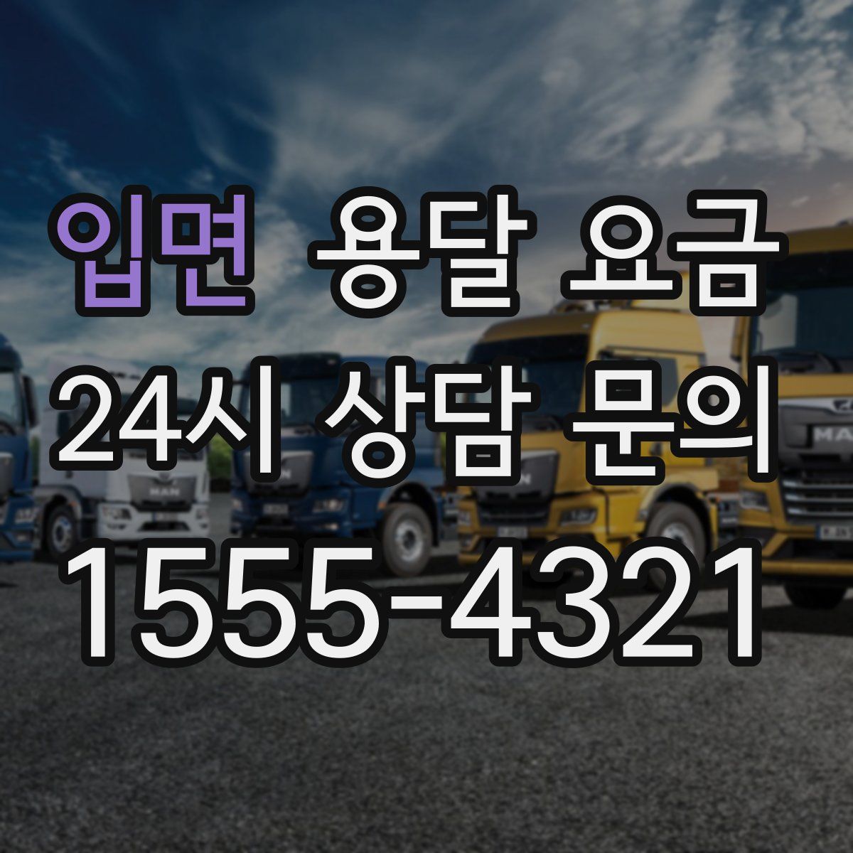 입면 용달 요금