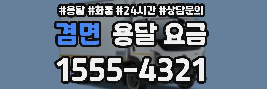 겸면 용달 요금