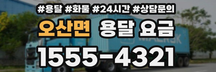 오산면 용달 요금