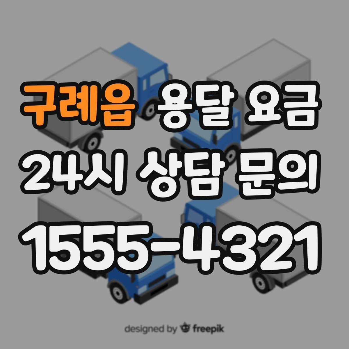 구례읍 용달 요금 실속 있게 이용하는 방법