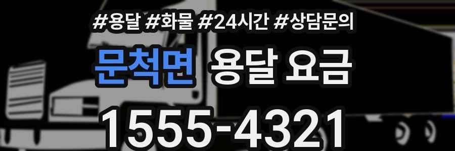 문척면 용달 요금