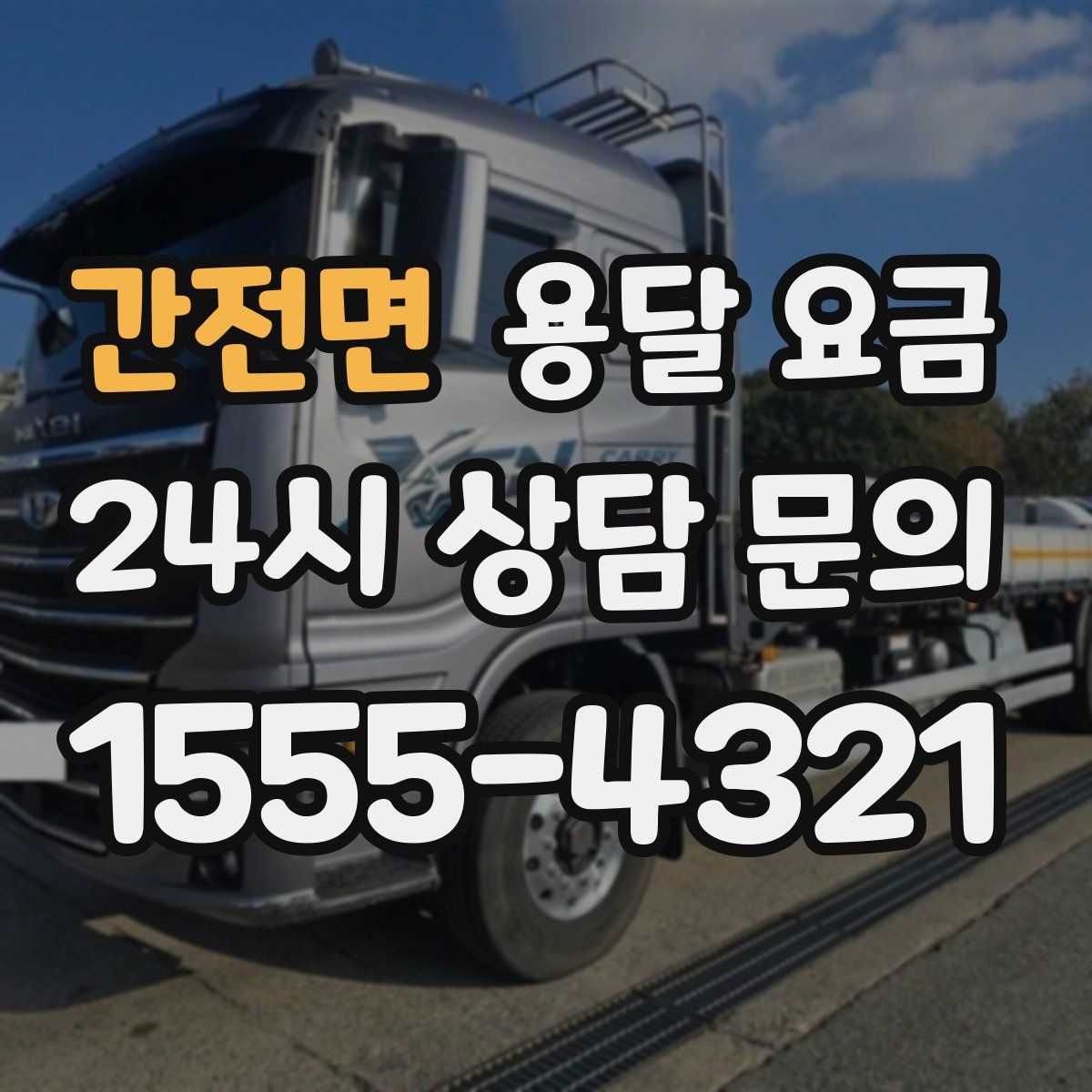 간전면 용달 요금