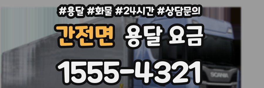 간전면 용달 요금