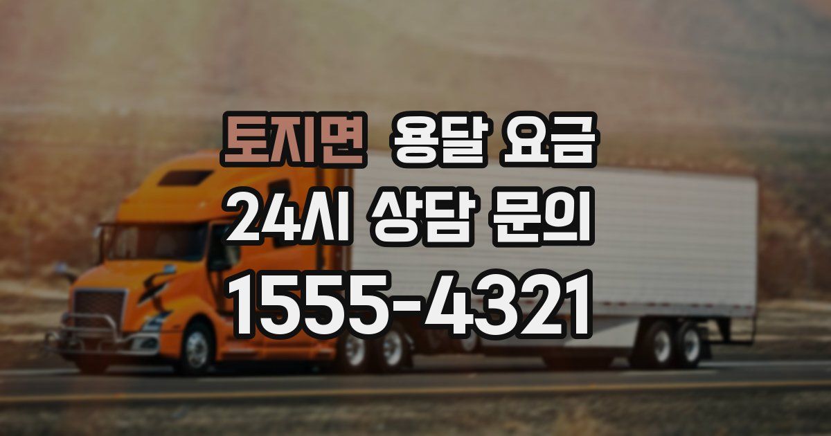 토지면 용달 요금