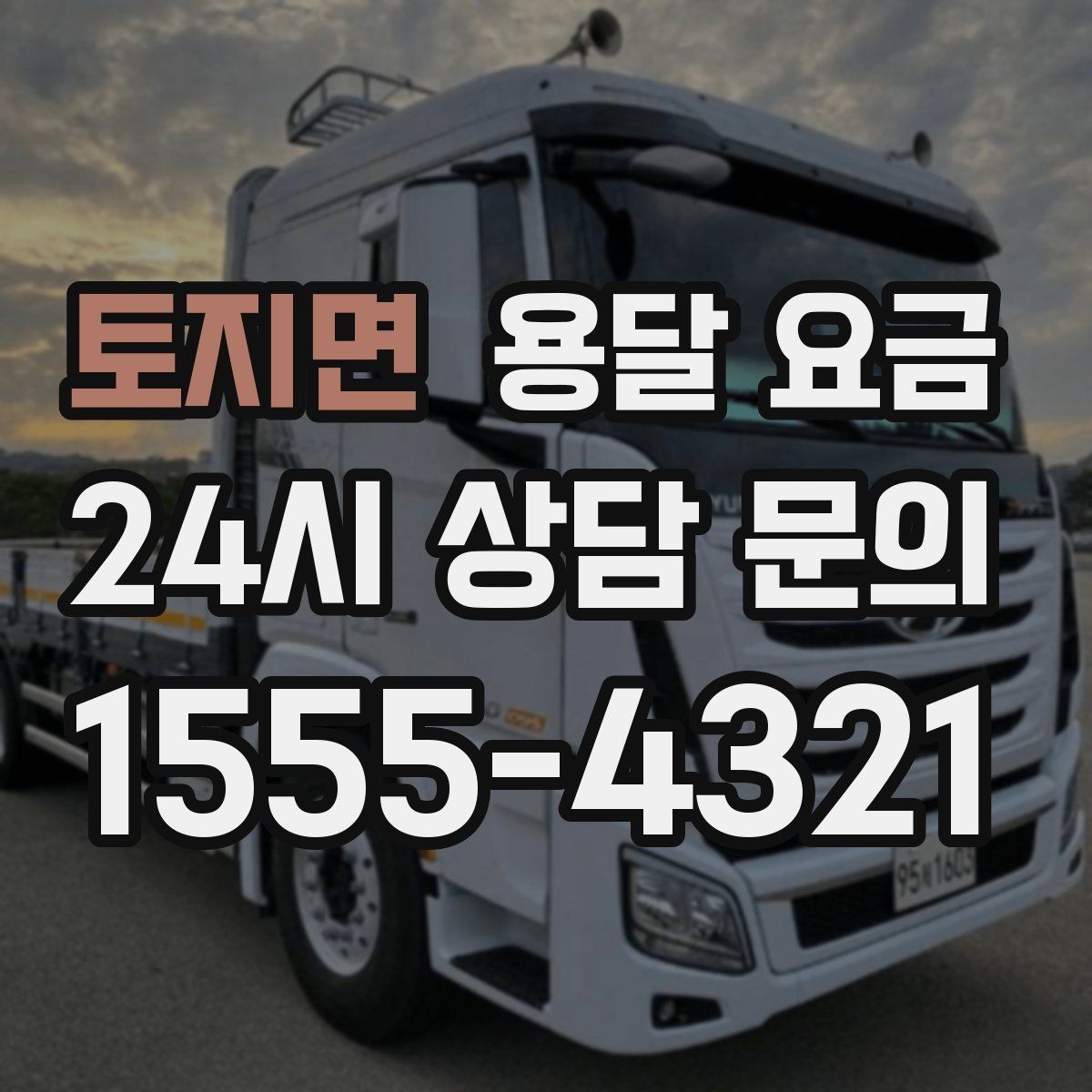 토지면 용달 요금