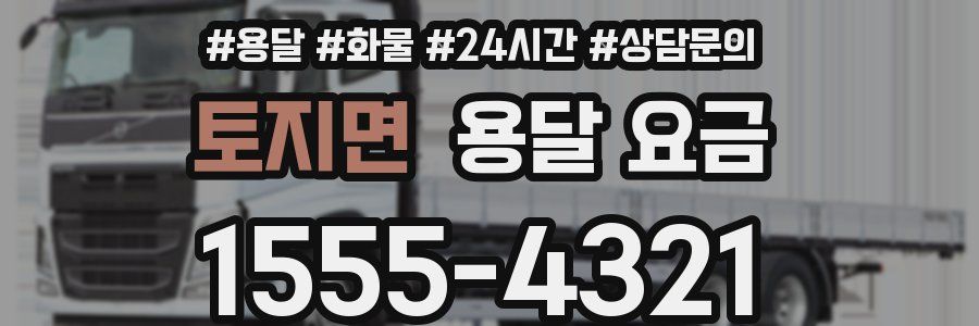 토지면 용달 요금