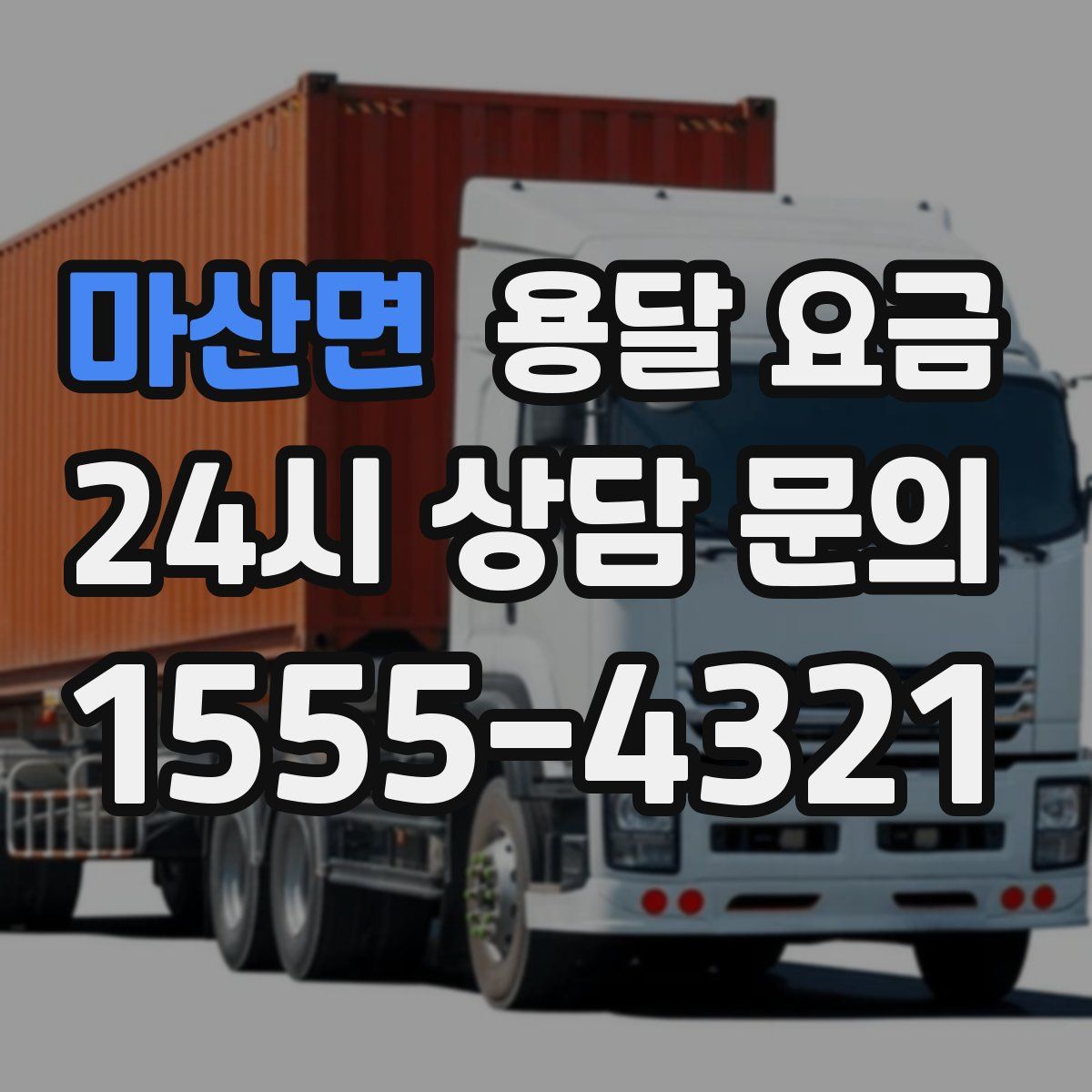 마산면 용달 요금