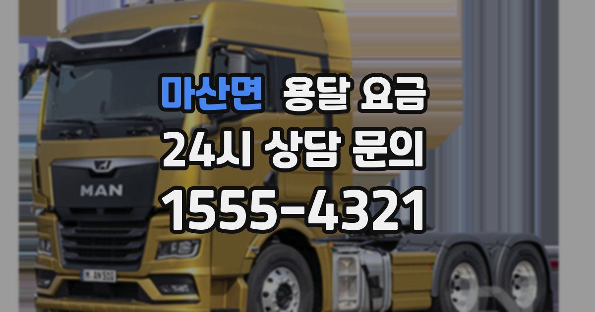 마산면 용달 요금