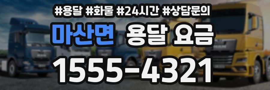 마산면 용달 요금