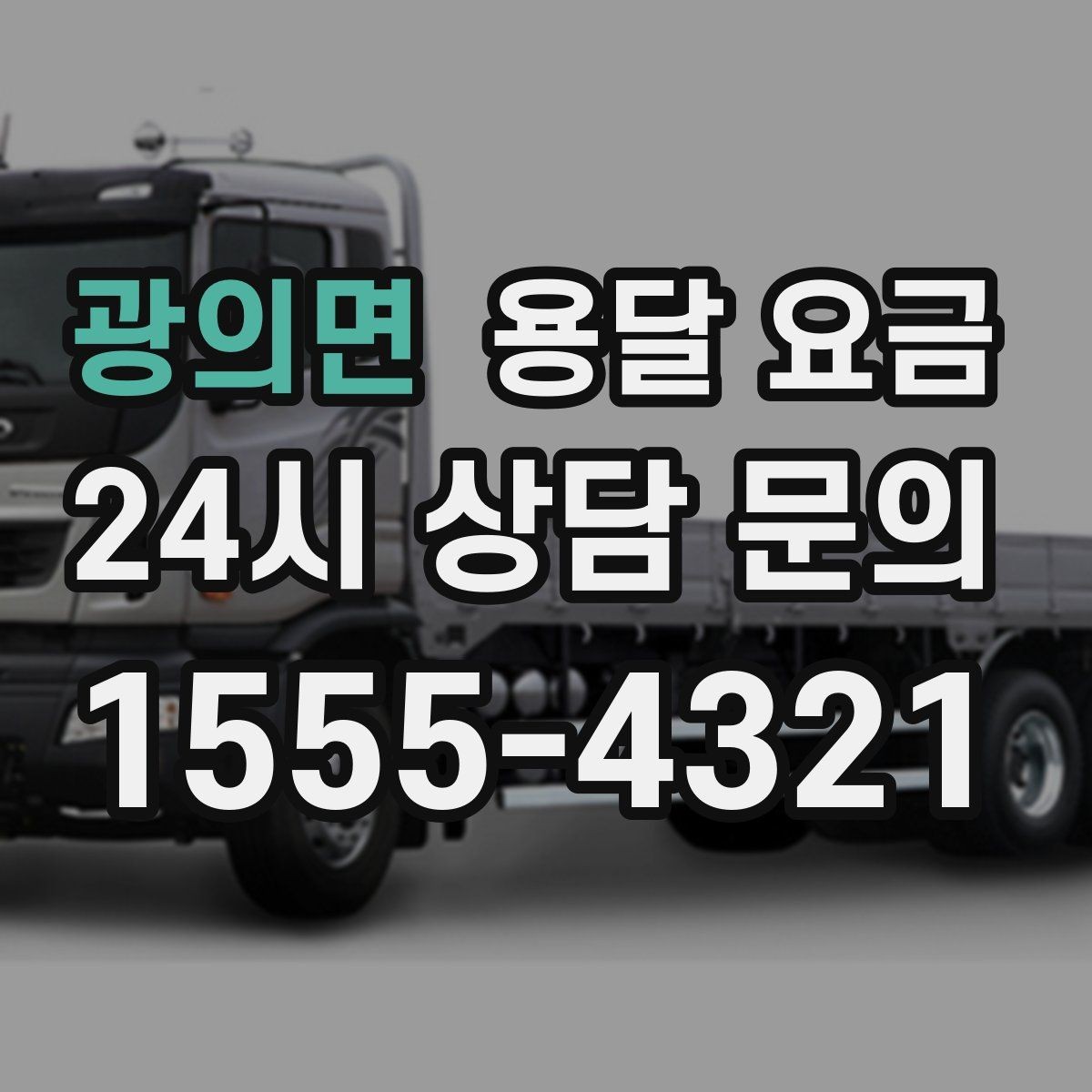 광의면 용달 요금 고속도로 이용 비용 포함 여부