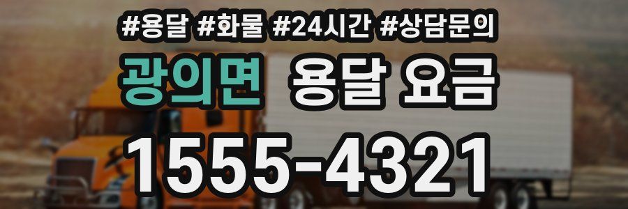 광의면 용달 요금