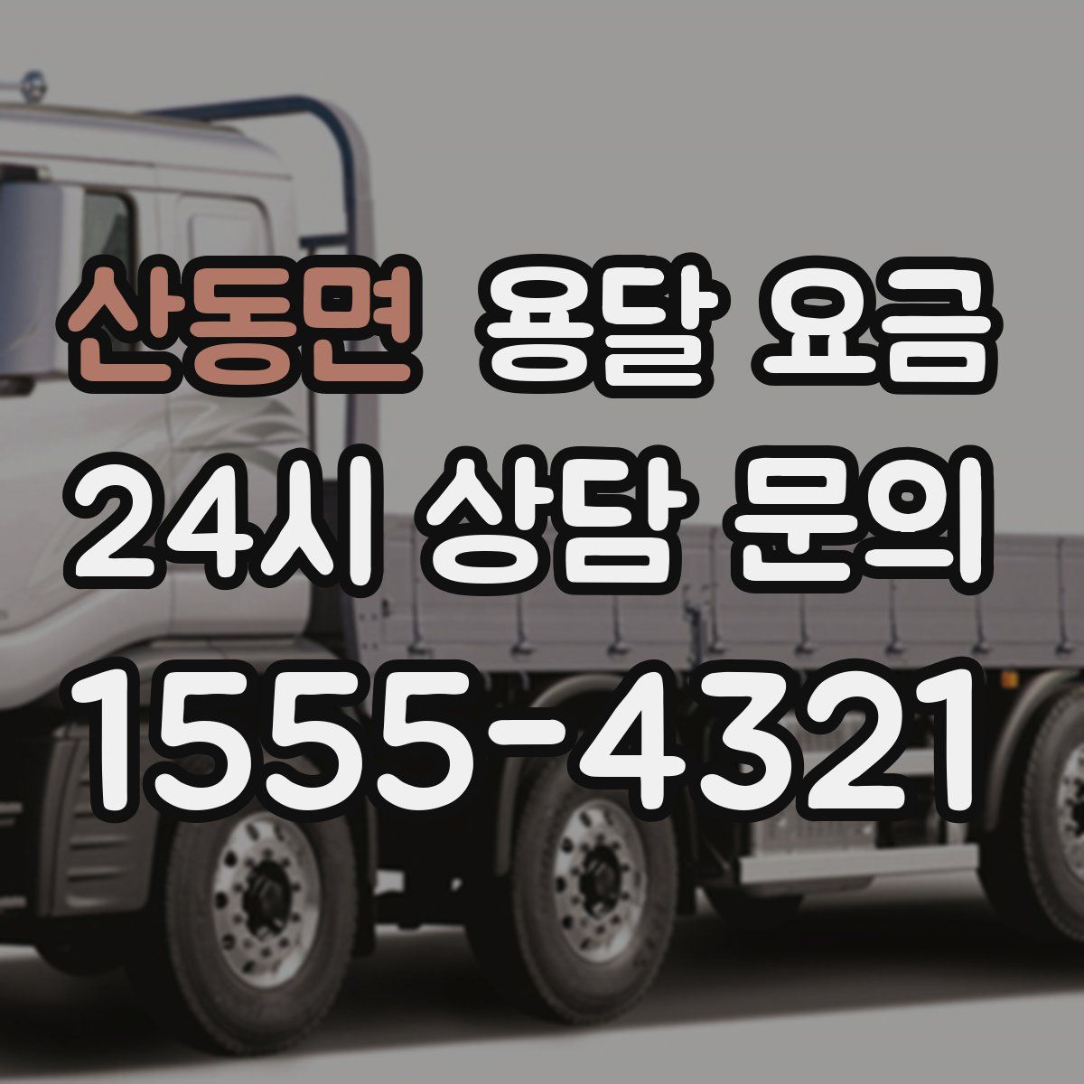 산동면 용달 요금